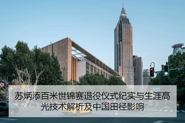 su-bing-tian-bai-mi-shi-jin-sai-tui-yi-yi-shi-ji-shi-yu-sheng-ya-gao-guang-ji-shu-jie-xi-ji-zhong-guo-tian-jing-ying-2-689.jpg